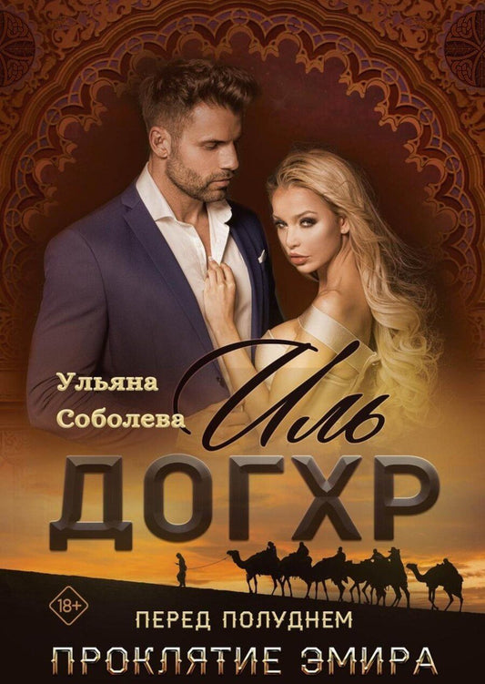 Обложка книги "Ульяна Павловна: Иль Догхр. Перед Полуднем. Проклятие Эмира"