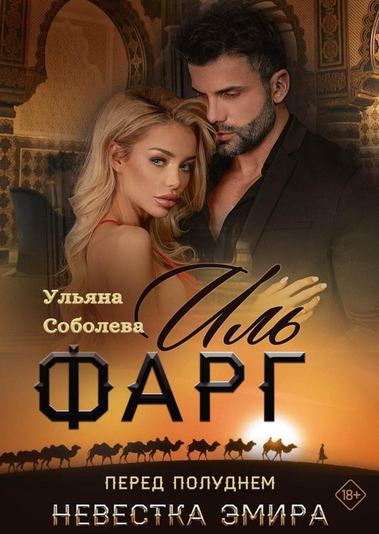 Обложка книги "Ульяна Павловна: Иль Фарг. Перед рассветом. Невестка Эмира"