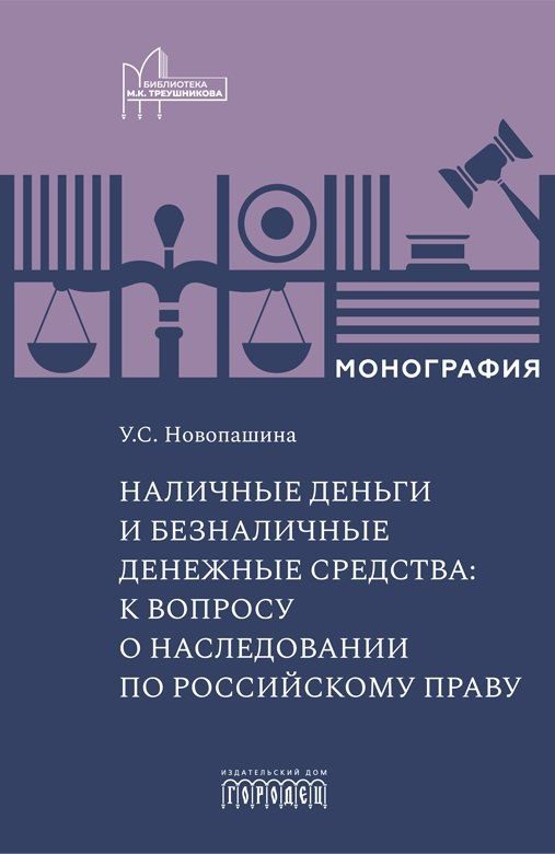 Обложка книги "Ульяна Семеновна: Наличные деньги и безналичные денежные средства: к вопросу о наследовании по российскому праву. Монография"