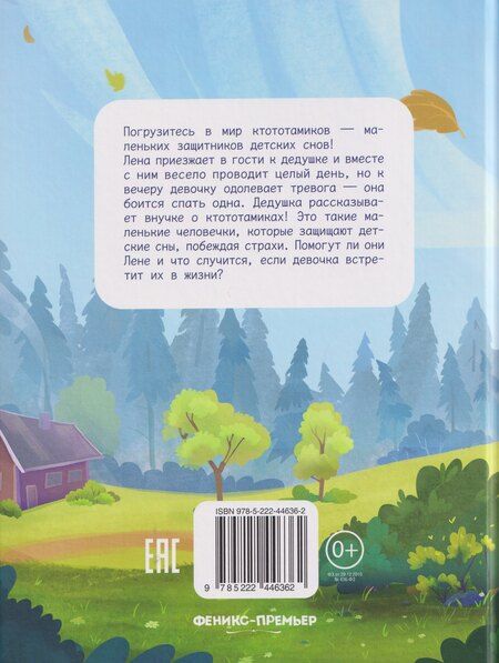 Фотография книги "Ульяна Сергеева: Ктототамики"