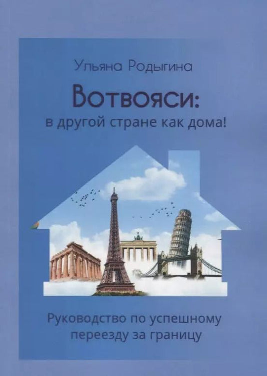 Обложка книги "Ульяна Сергеевна: Вотвояси: в другой стране как дома! Руководство по успешному переезду за границу"
