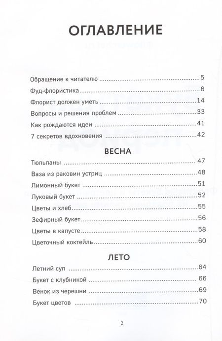 Фотография книги "Ульяна Шефф: Букетный период. Фруктовые букеты и цветочные подарки на праздник своими руками"