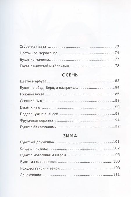 Фотография книги "Ульяна Шефф: Букетный период. Фруктовые букеты и цветочные подарки на праздник своими руками"