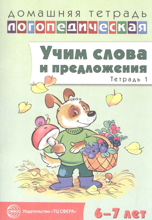 Обложка книги "Ульяна Сидорова: Домашняя логопедическая тетрадь: Учим слова и предложения. Для детей 6—7 лет. Тетрадь 1"