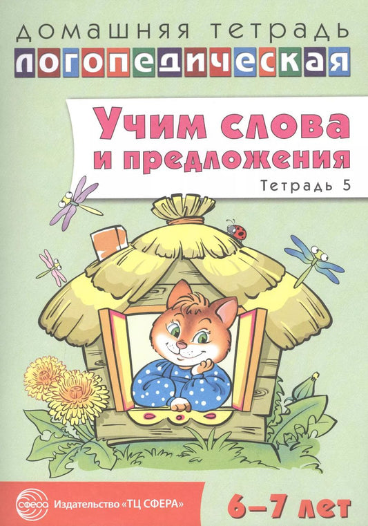Обложка книги "Ульяна Сидорова: Домашняя логопедическая тетрадь: Учим слова и предложения. Для детей 6—7 лет. Тетрадь 5"
