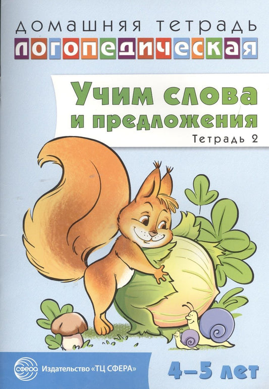 Обложка книги "Ульяна Сидорова: Домашняя логопедическая тетрадь: Учим слова и предложения. Речевые игры и упражнения для детей 4—5 л"