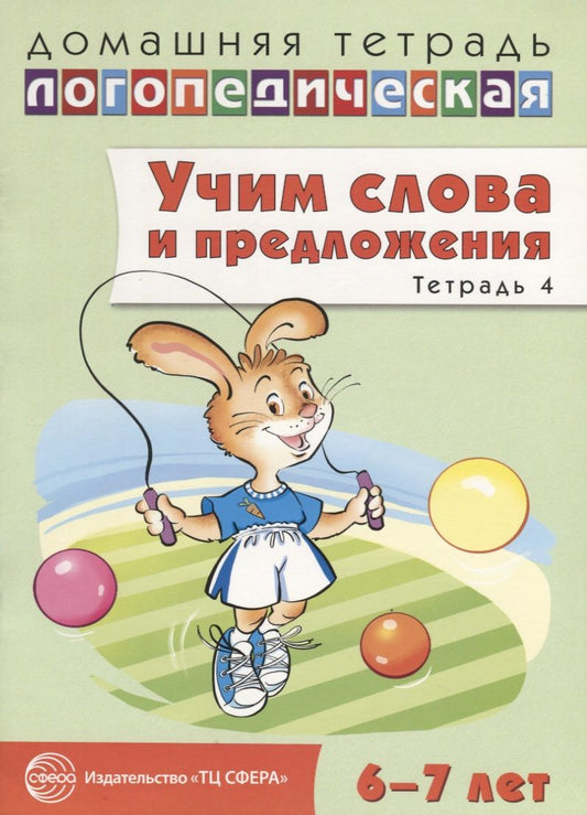 Обложка книги "Ульяна Сидорова: Домашняя логопедическая тетрадь: Учим слова и предложения. Речевые игры и упражнения для детей 6—7 лет: В 5 тетрадях. Тетрадь 4"