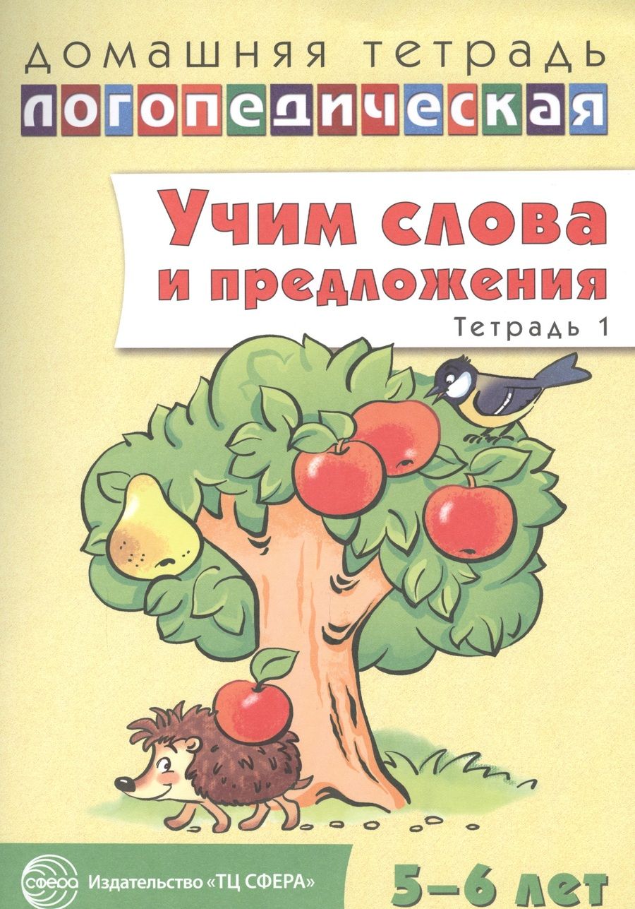 Обложка книги "Ульяна Сидорова: Учим слова и предложения. Речевые игры и упражнения для детей 5 - 6 лет: В 3 тетрадях. Тетрадь № 1"