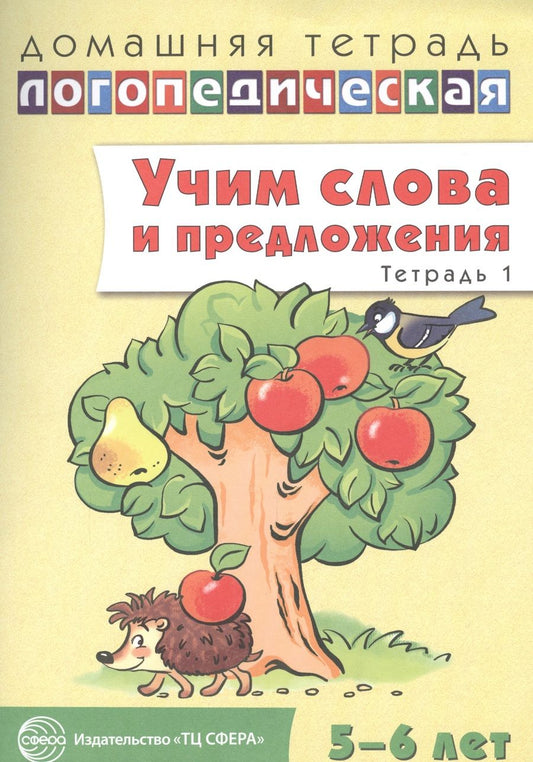 Обложка книги "Ульяна Сидорова: Учим слова и предложения. Речевые игры и упражнения для детей 5 - 6 лет: В 3 тетрадях. Тетрадь № 1"