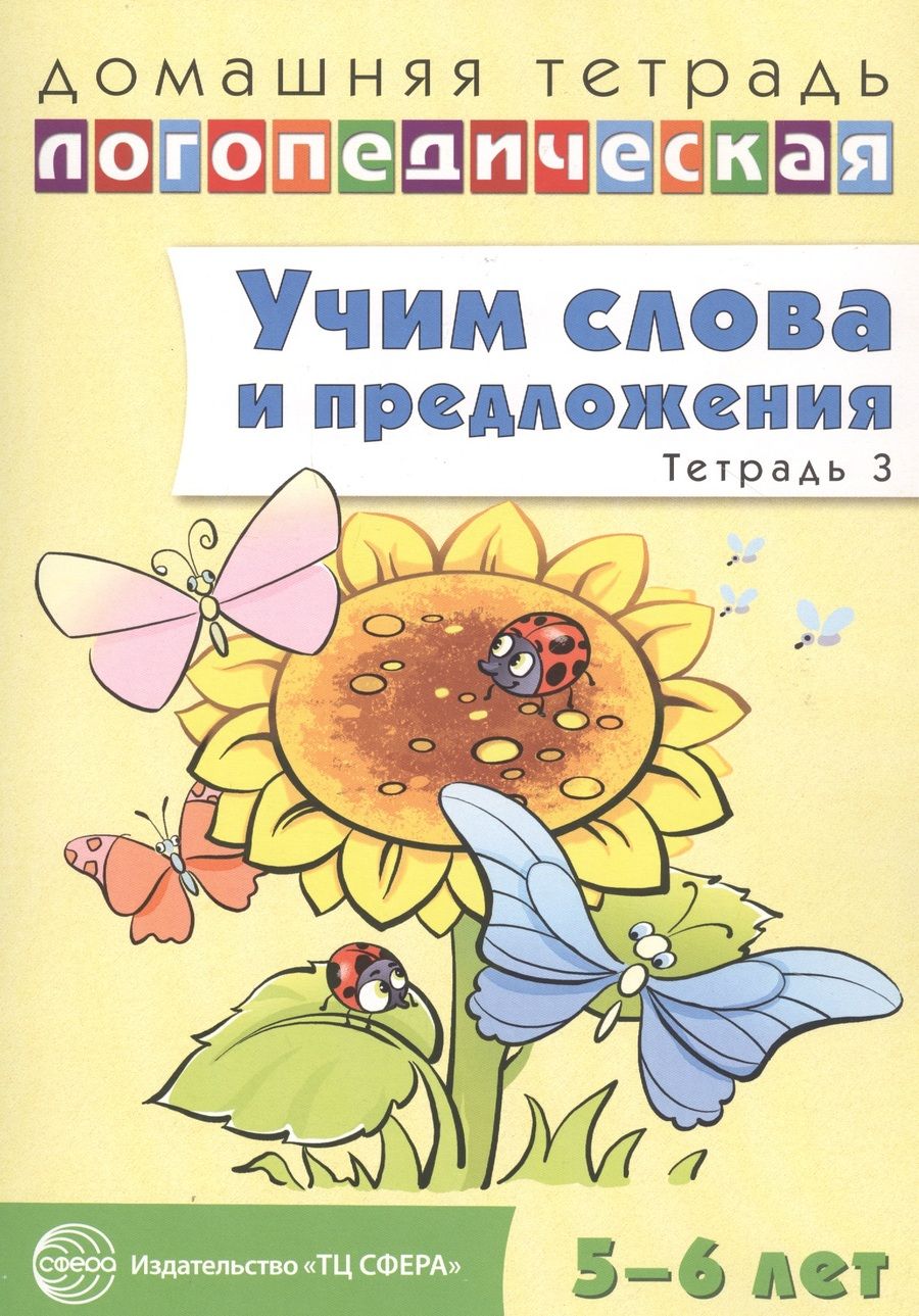 Обложка книги "Ульяна Сидорова: Учим слова и предложения. Речевые игры и упражнения для детей 5 - 6 лет: В 3 тетрадях. Тетрадь № 3"
