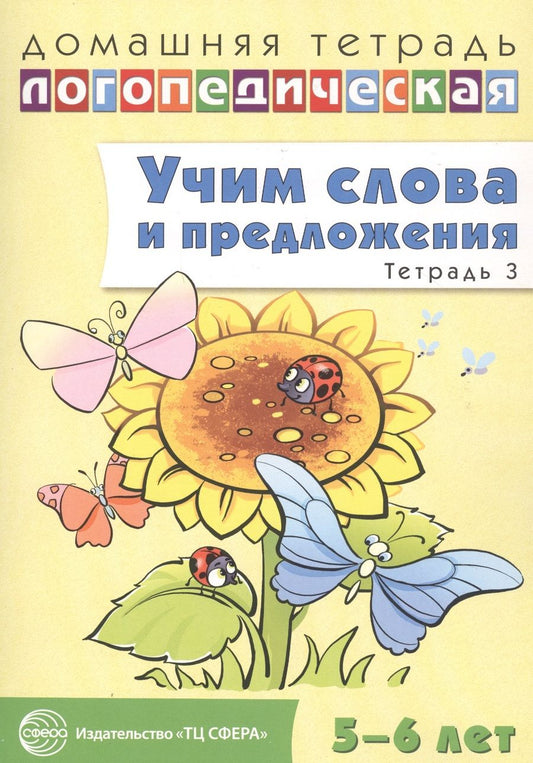 Обложка книги "Ульяна Сидорова: Учим слова и предложения. Речевые игры и упражнения для детей 5 - 6 лет: В 3 тетрадях. Тетрадь № 3"