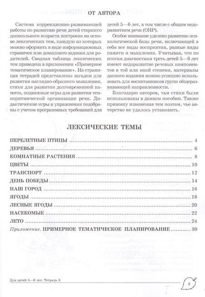 Фотография книги "Ульяна Сидорова: Учим слова и предложения. Речевые игры и упражнения для детей 5 - 6 лет: В 3 тетрадях. Тетрадь № 3"