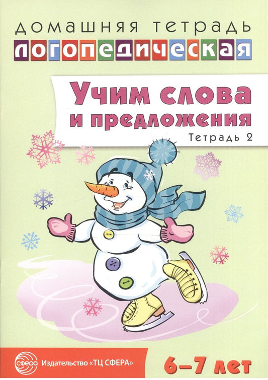 Обложка книги "Ульяна Сидорова: Учим слова и предложения. Речевые игры и упражнения для детей 6—7 лет. В 5 тетрадях. Тетрадь 2"