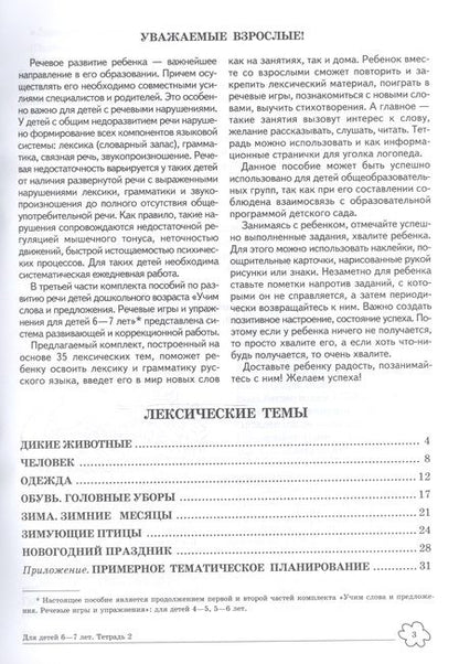 Фотография книги "Ульяна Сидорова: Учим слова и предложения. Речевые игры и упражнения для детей 6—7 лет. В 5 тетрадях. Тетрадь 2"
