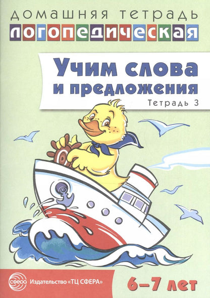 Обложка книги "Ульяна Сидорова: Учим слова и предложения. Речевые игры и упражнения для детей 6—7 лет. В 5 тетрадях. Тетрадь 3"
