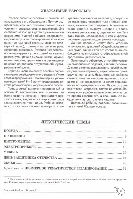 Фотография книги "Ульяна Сидорова: Учим слова и предложения. Речевые игры и упражнения для детей 6—7 лет. В 5 тетрадях. Тетрадь 3"