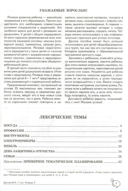 Фотография книги "Ульяна Сидорова: Учим слова и предложения. Речевые игры и упражнения для детей 6—7 лет. В 5 тетрадях. Тетрадь 3"