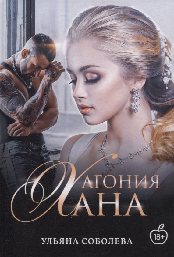 Обложка книги "Ульяна Соболева: Агония Хана"