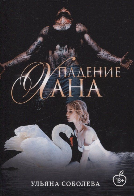 Обложка книги "Ульяна Соболева: Падение Хана"