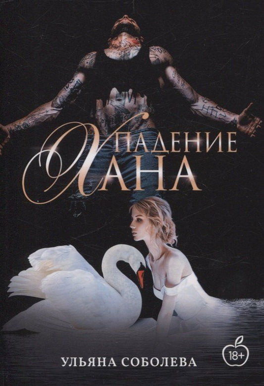 Обложка книги "Ульяна Соболева: Падение Хана"