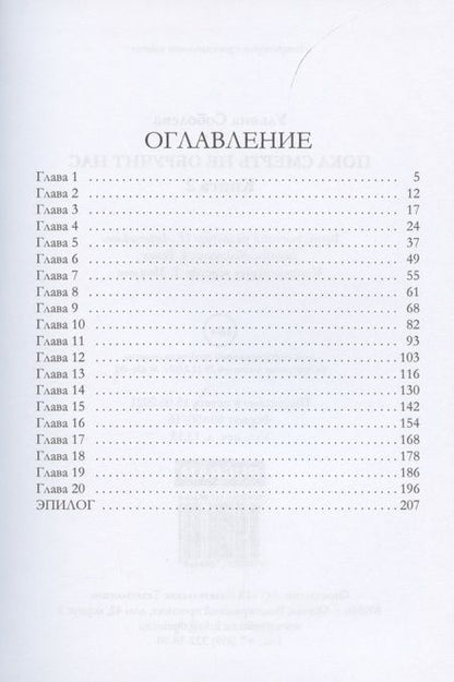 Фотография книги "Ульяна Соболева: Пока смерть не обручит нас. Кн. 2"