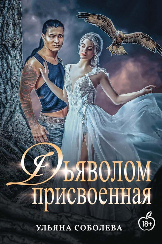 Обложка книги "Ульяна Соболева: Присвоенная Дьяволом"