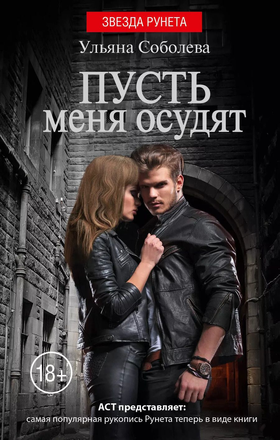 Обложка книги "Ульяна Соболева: Пусть меня осудят"