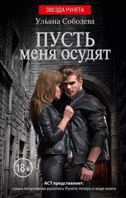 Обложка книги "Ульяна Соболева: Пусть меня осудят"