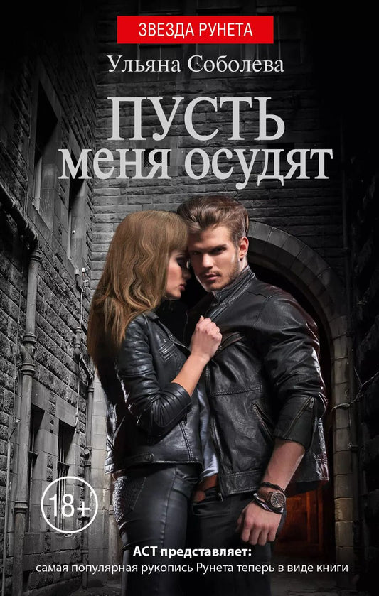 Обложка книги "Ульяна Соболева: Пусть меня осудят"
