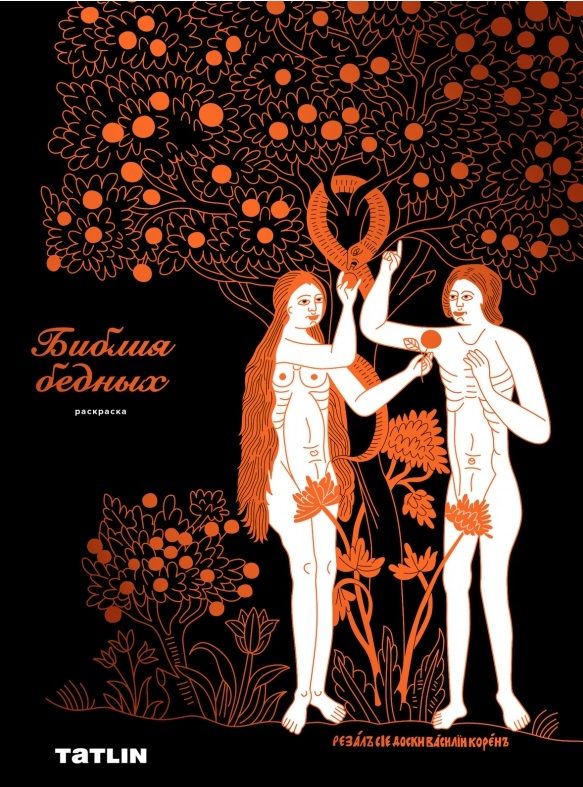 Обложка книги "Ульяна Яковлева: Библия бедных. Раскраска"