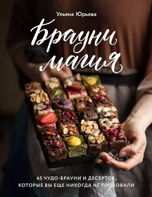 Обложка книги "Ульяна Юрьева: Брауни-магия. 45 чудо-брауни и десертов, которые вы еще никогда не пробовали"