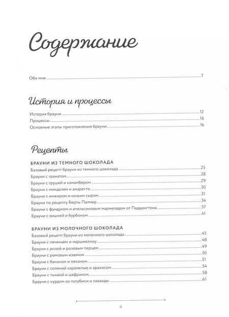 Фотография книги "Ульяна Юрьева: Брауни-магия. 45 чудо-брауни и десертов, которые вы еще никогда не пробовали"