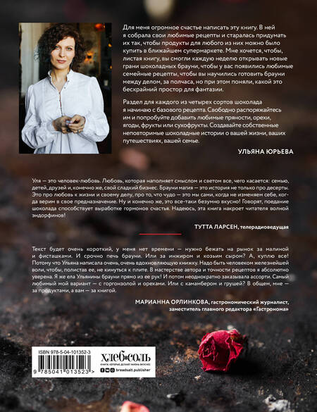 Фотография книги "Ульяна Юрьева: Брауни-магия. 45 чудо-брауни и десертов, которые вы еще никогда не пробовали"