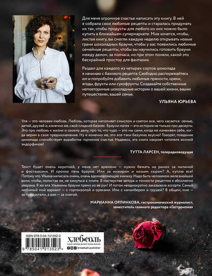 Фотография книги "Ульяна Юрьева: Брауни-магия. 45 чудо-брауни и десертов, которые вы еще никогда не пробовали"