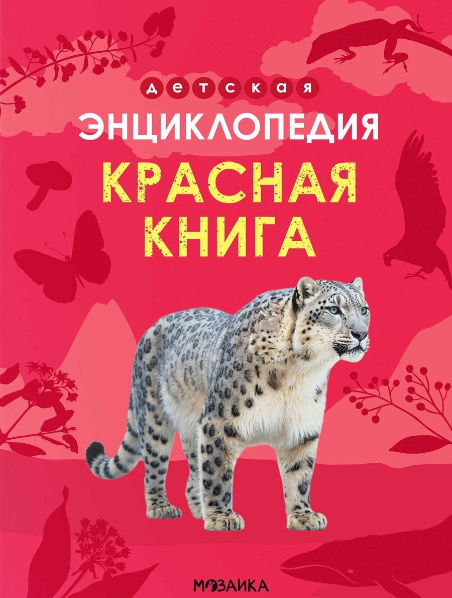 Обложка книги "Ульяна Юрьевна: Детская энциклопедия. Красная книга"