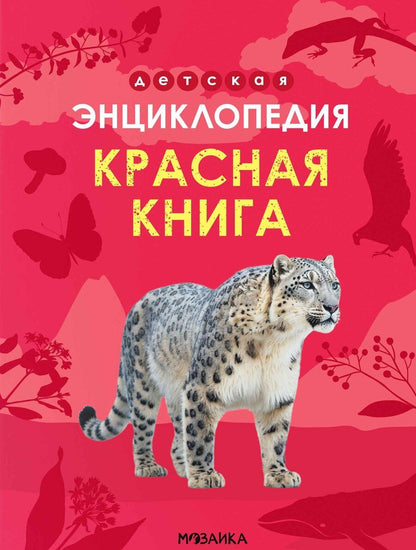 Обложка книги "Ульяна Юрьевна: Детская энциклопедия. Красная книга"