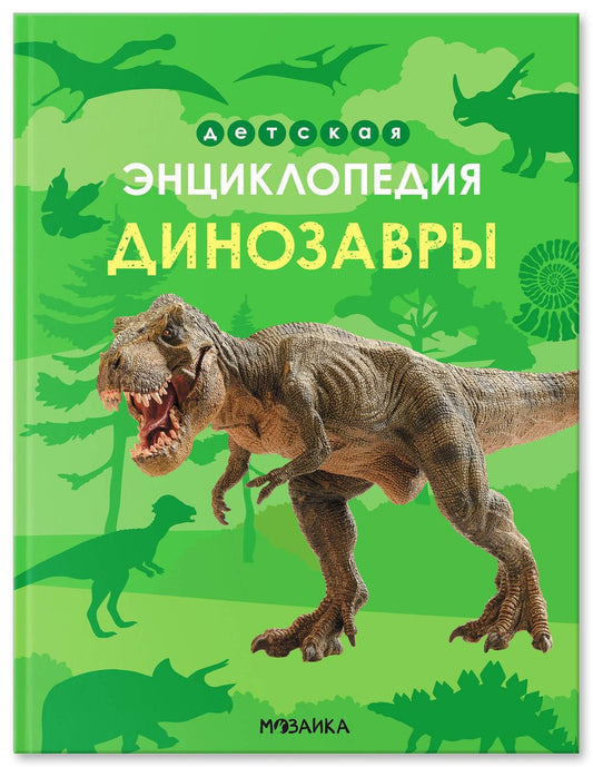 Обложка книги "Ульяна Юрьевна: Динозавры. Детская энциклопедия"