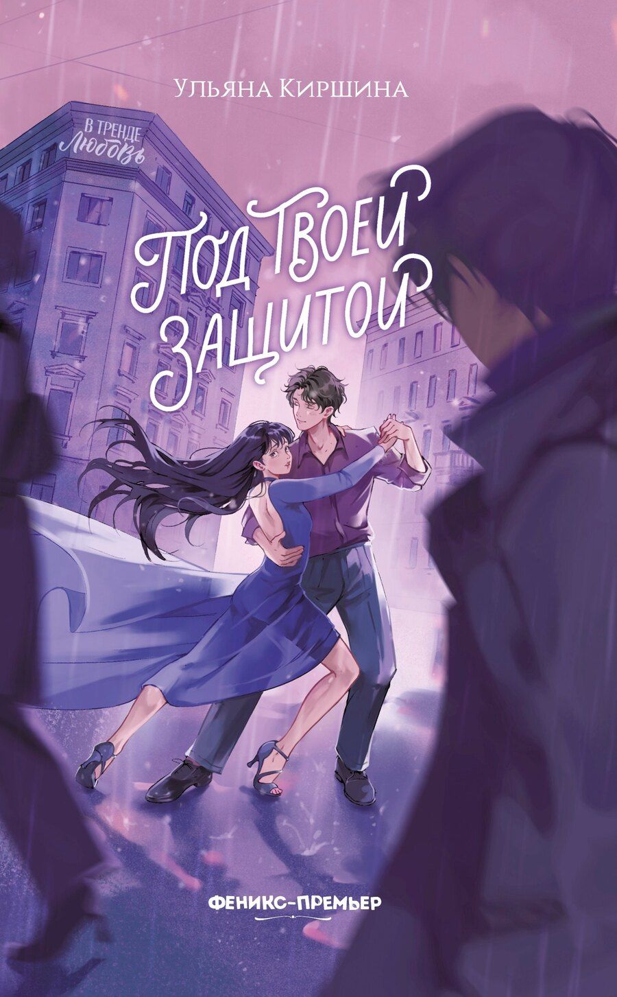 Обложка книги "Ульяна Юрьевна: Под твоей защитой"