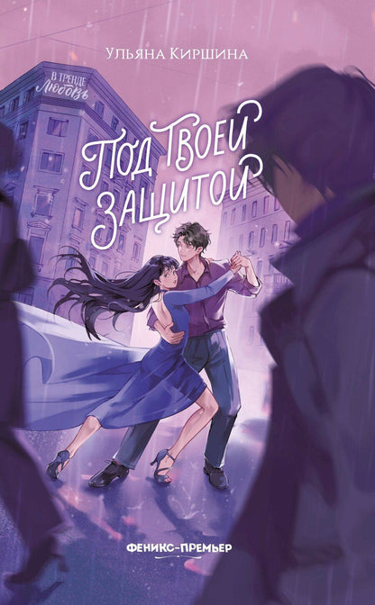 Обложка книги "Ульяна Юрьевна: Под твоей защитой"
