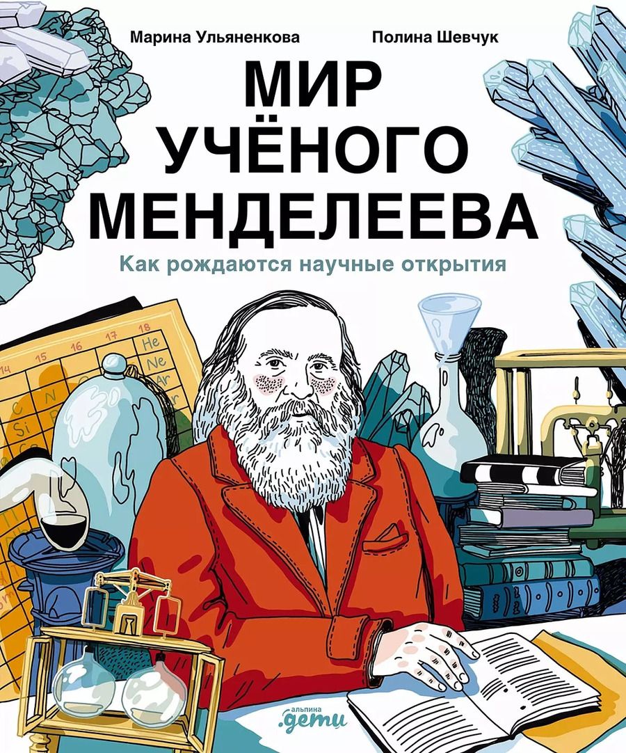 Обложка книги "Ульяненкова, Шевчук: Мир ученого Менделеева: Как рождаются научные открытия"