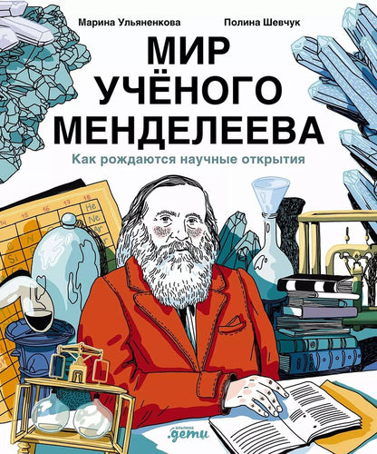 Обложка книги "Ульяненкова, Шевчук: Мир ученого Менделеева: Как рождаются научные открытия"
