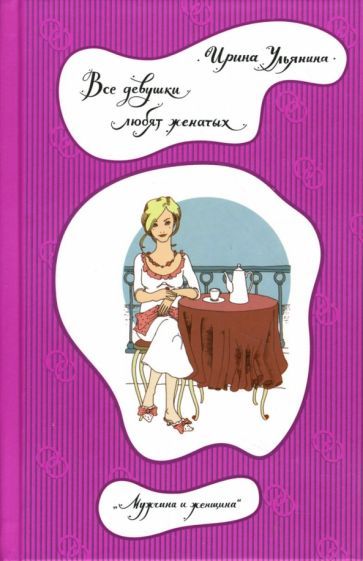 Обложка книги "Ульянина: Все девушки любят женатых"