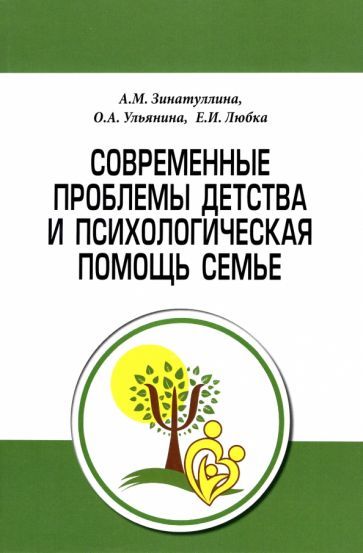 Обложка книги "Ульянина, Зинатулина, Любка: Современные проблемы детства и психологическая помощь семье. Методическое пособие"