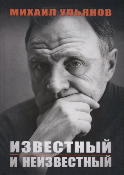 Обложка книги "Ульянов: Известный и неизвестный"