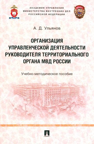 Обложка книги "Ульянов: Организация управленческой деятельности руководителя территориального органа МВД России"