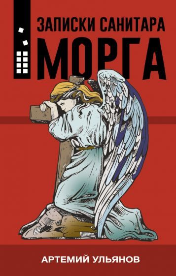 Обложка книги "Ульянов: Записки санитара морга"