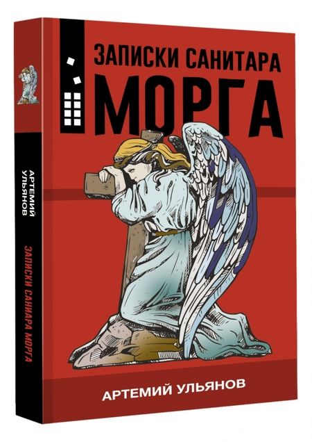 Фотография книги "Ульянов: Записки санитара морга"