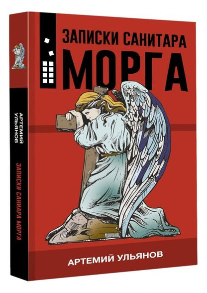 Фотография книги "Ульянов: Записки санитара морга"