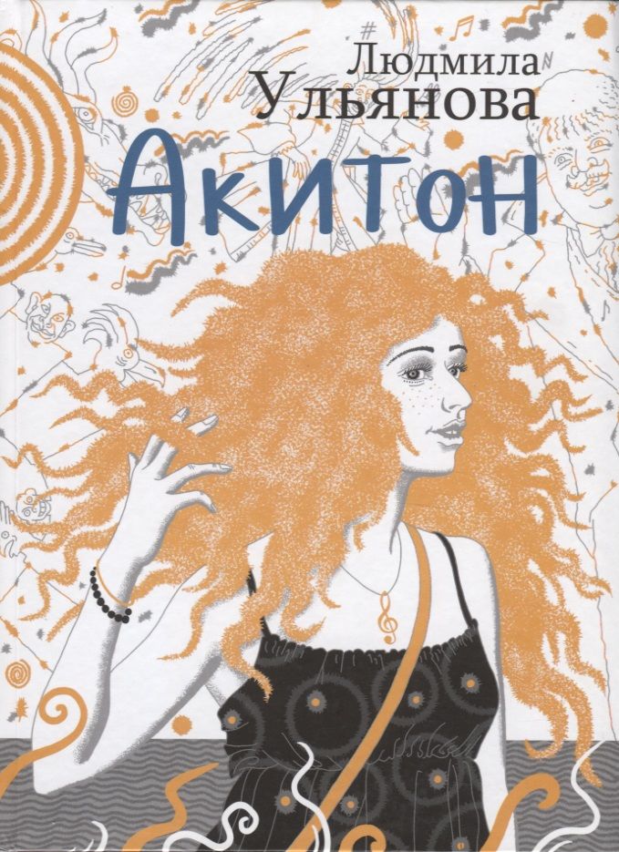 Обложка книги "Ульянова: Акитон"