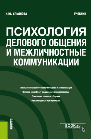 Обложка книги "Ульянова: Психология делового общения и межличностные коммуникации. Учебник"
